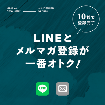 JLounge｜LINEお友だち・メルマガ登録募集中