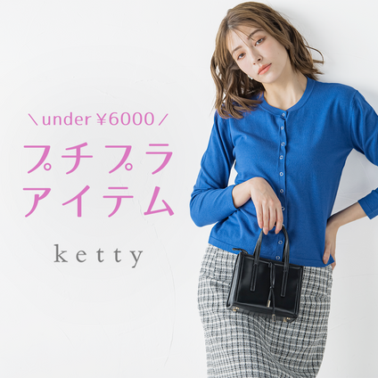 ketty｜これからの季節も使える6000円以下アイテムを集めました！