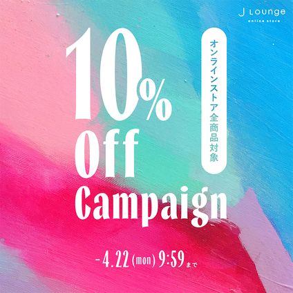 JLounge│オンラインストア全商品対象！10%OFFキャンペーン [-4/22(月)9:59まで]