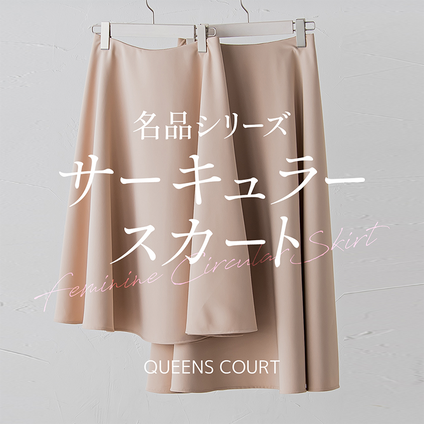 QUEENS COURT│大人気のサーキュラースカート。選べる2丈の美シルエットアイテム。