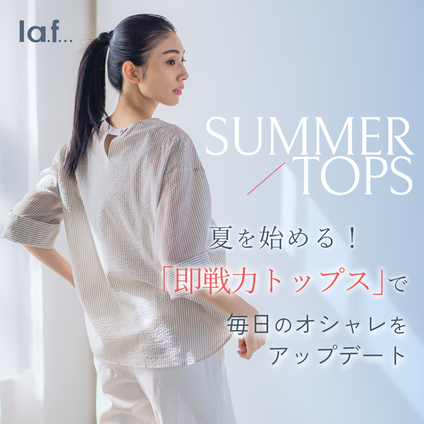 la.f... | すぐに使える「即戦力トップス」でオシャレをアップデートしよう！