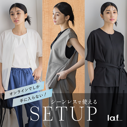 la.f...│"WEB限定"シーンレス×おしゃれを叶える同素材の４つのアイテムをご紹介！