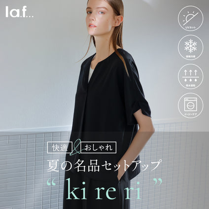 la.f...│すべらかなとろみと冷たい肌触りが心地よい夏の名品素材。夏に快適に着ていただけるセットアップが登場。