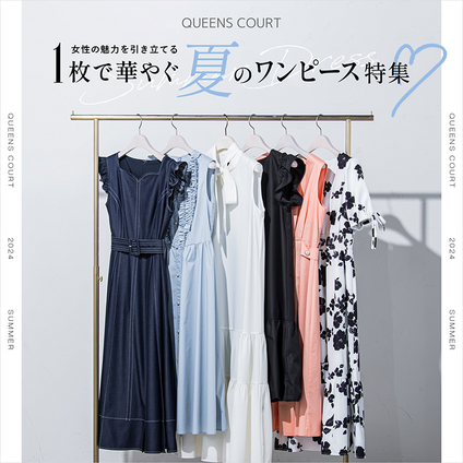 QUEENS COURT│1枚で着映える！QUEENS COURTの主役ワンピース♡