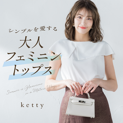 ketty│シンプルだけどワンポイントデザインで差が付くフェミニントップスをご紹介