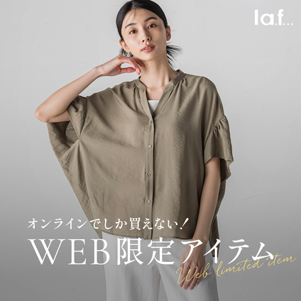 la.f...│オンラインでしか手に入らないWEB限定アイテムを集めました！
