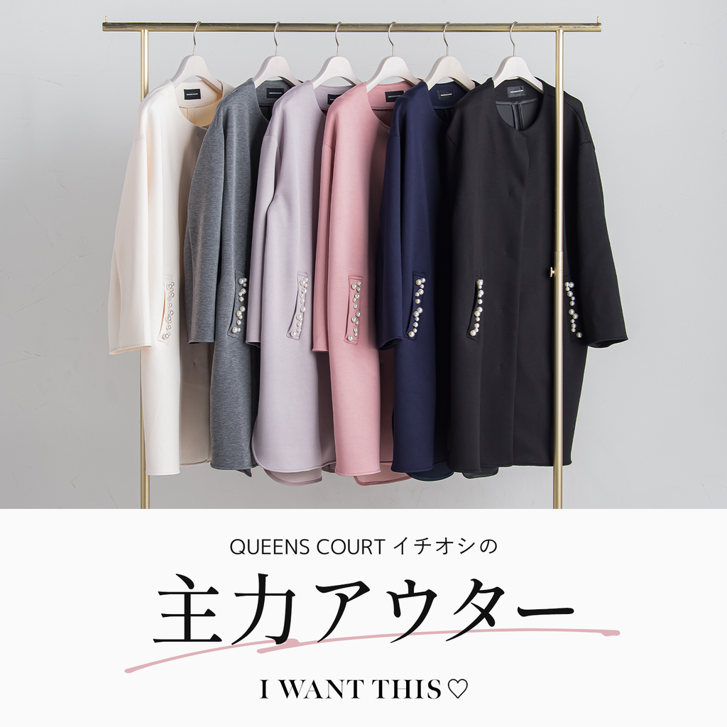 QUEENS COURT│大人気アウターのポケットパールコートがNEWバージョン