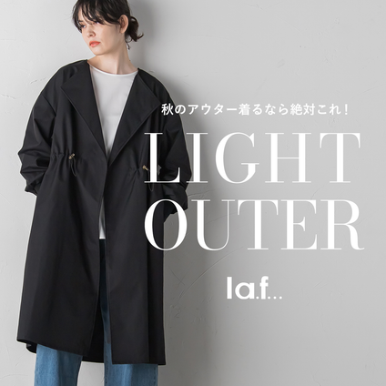 la.f... | 季節の変わり目にアウターチェンジ！秋におススメのLIGHT OUTERをご紹介！
