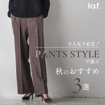 la.f... | 秋のパンツおすすめ3選！をご紹介します