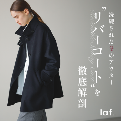 la.f...│この冬おすすめしたい、特別感のあるアウターをご紹介。