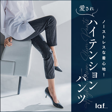 la.f...│愛されハイテンションパンツ！デニムライクな新作が登場！