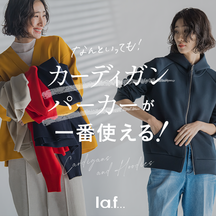 la.f...│ちょっと暑い！思ったより寒い！この繰り返しで季節は進むから、春コーデで押さえておきたいアイテム「カーディガン」「パーカー」のおすすめをご紹介します。