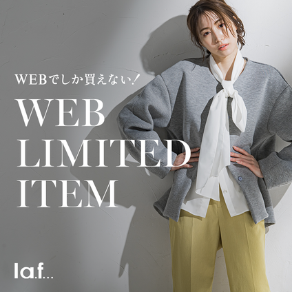 la.f...│WEBでしか買えない！WEB限定アイテムを揃えました