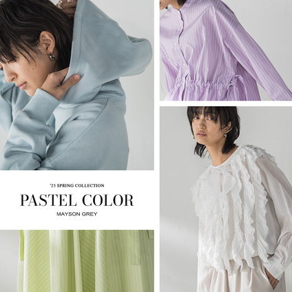 MAYSON GREY｜優しい色使いで春を先取り！パステルカラーアイテム特集。
