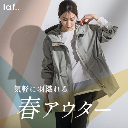 la.f...│まだまだ肌寒い寒暖差のある3月だからこそ『気軽に羽織れる春アウター』が必須！