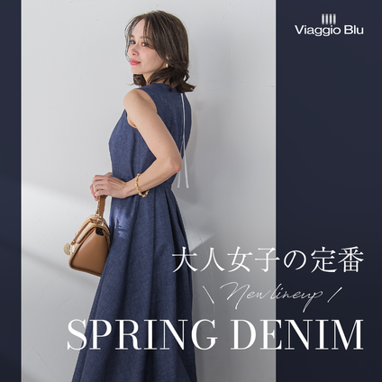Viaggio Blu│上品な煌めきのデニムライクなアイテムで春を先取り♪