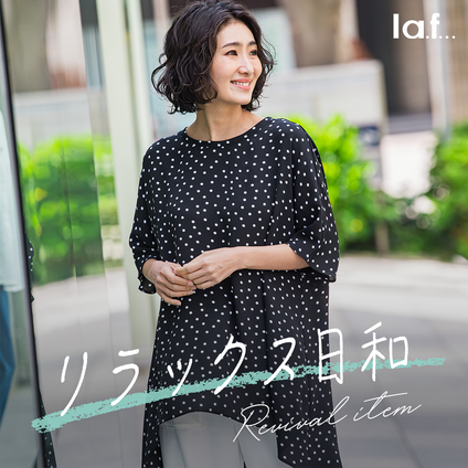 la.f...│ ”リラックス日和”シリーズ大人気アイテムが夏仕様になって登場！