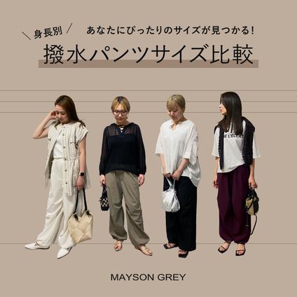 MAYSON GREY｜スタッフも認めた！機能性とデザインを両立した撥水パンツ