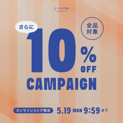 JLounge│全商品対象10%OFFキャンペーン [5/19(月)9:59まで]