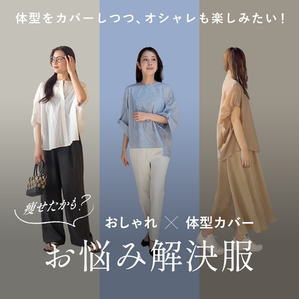 J Lounge│ 痩せたかも？おしゃれ×体型カバー お悩み解決服