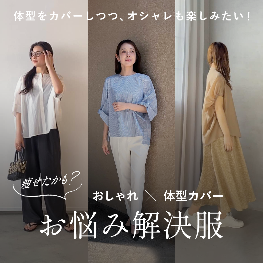 J Lounge│ 痩せたかも？おしゃれ×体型カバー お悩み解決服