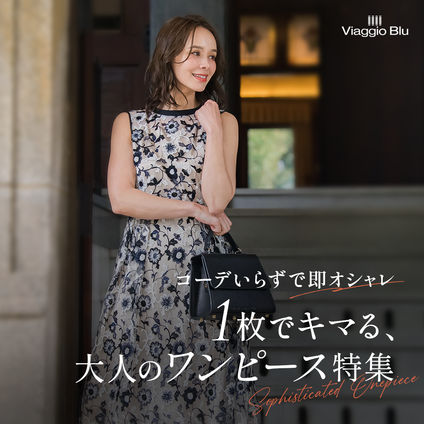 Viaggio Blu│1枚でキマる、大人のワンピース特集