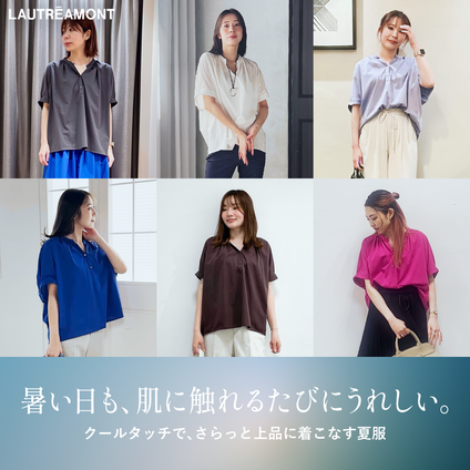 LAUTREAMONT│汗ばむ季節も、涼しく、軽やかに。