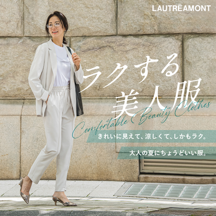 LAUTREAMONT│美シルエットと快適さ、どちらも叶える7アイテム。