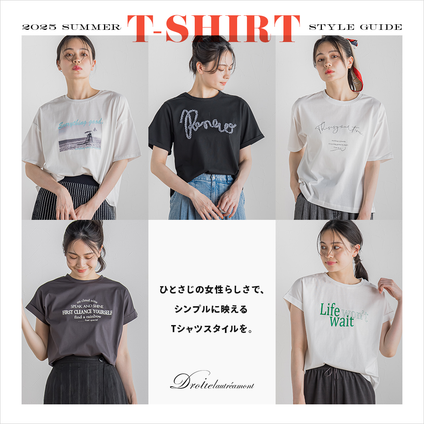 Droite lautreamont│ さりげない女性らしさが光る、夏の着こなしを格上げするTシャツを集めました。