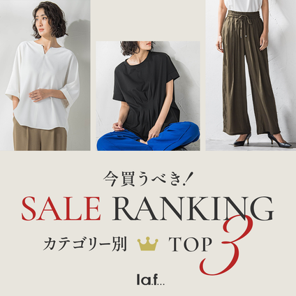 la.f...|今すぐ使える！お得なSALE商品をアイテムごとにランキングでご紹介！