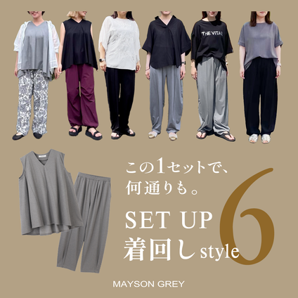 MAYSON GREY｜リアルな着回し力で選ばれた、スタッフ推しセットアップ。