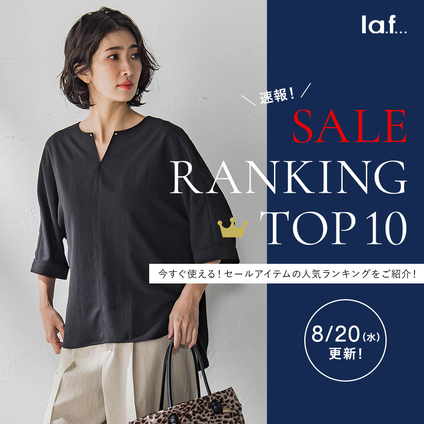 la.f...|＼速報／セール対象品の売れ筋TOP10をご紹介！8/20更新