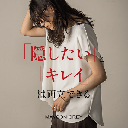 MAYSON GREY｜体型カバーと美シルエットを叶える、三種の神器。