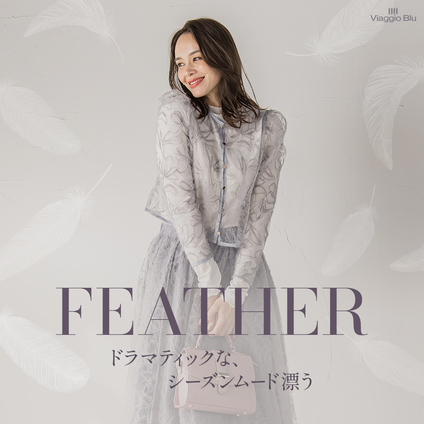 Viaggio Blu│ドラマティックな、シーズンムード漂う Feather Collection
