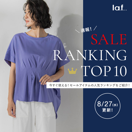 la.f...|＼速報／セール対象品の売れ筋TOP10をご紹介！8/27更新