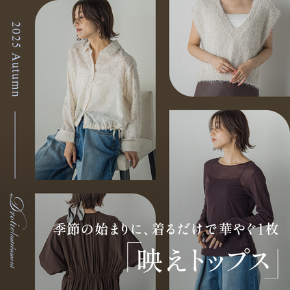 Droite lautreamont│ 秋の1着目はこれ！1枚でサマになる『映えトップス』