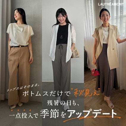 LAUTREAMONT│ボトムスだけで“秋見え”！一点投入で季節をアップデート