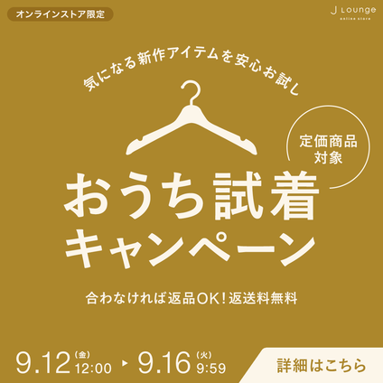JLounge │ おうち試着キャンペーン