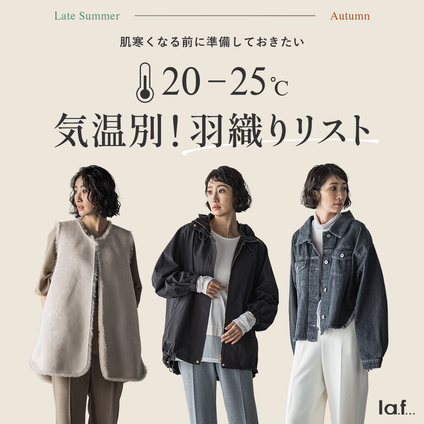 la.f...│肌寒くなる前に準備しておきたい！20～25度気温別羽織りリスト