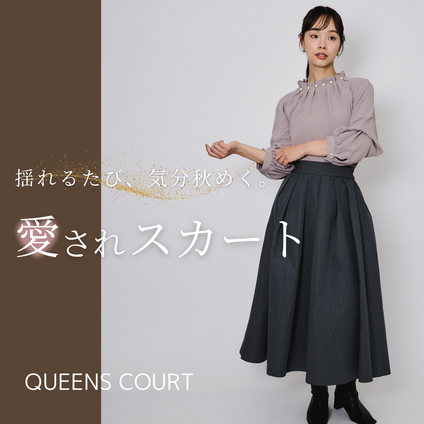 QUEENS COURT｜ひらり、ふんわり。心ときめく秋スカート