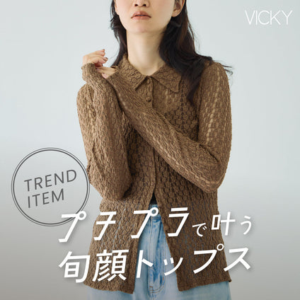 VICKY｜プチプラで叶う、 旬の素材映えトップス