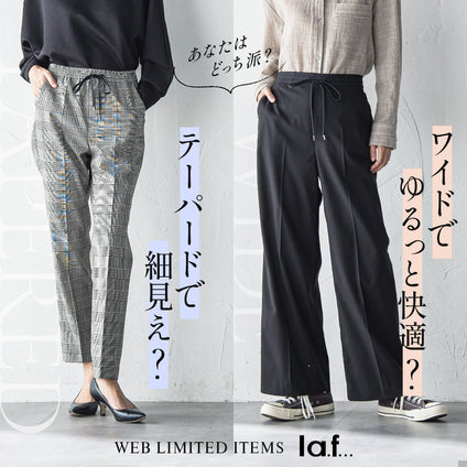 la.f...│ あなたはどっち派？  テーパードパンツ vs ワイドパンツ 特集