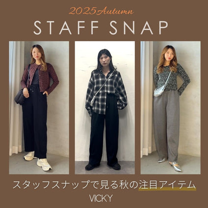 VICKY │ 今秋、真似したいスタッフスナップ