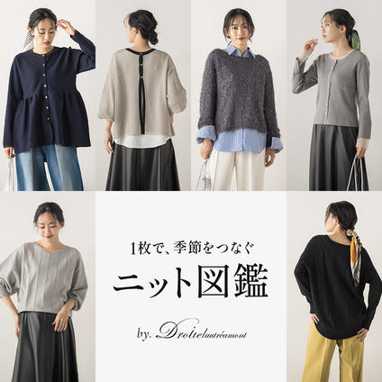 Droite lautreamont│今選びたいのは、“ウールじゃない”ニット。
