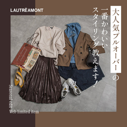 LAUTREAMONT│大人気プルオーバーをコーデ＆リアル着用で徹底解説！