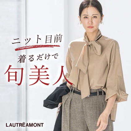 LAUTREAMONT | きちんと見えて着心地もラク、そして秋らしさを添えてくれる。 大人の女性に似合うこの秋おすすめのブラウス＆カットソーのご紹介。