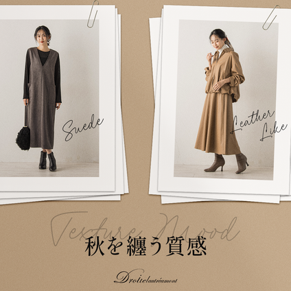 Droite lautreamont│レザーの艶、スウェードのぬくもり。質感で魅せる、大人の秋スタイル。