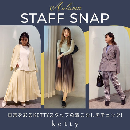 KETTY │ スタッフが着こなす、上品カジュアルな秋の着回しコーデ