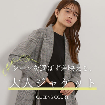 QUEENS COURT｜品よく軽やかに、秋を始めるジャケットスタイル。