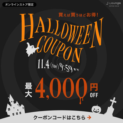 JLounge│最大4,000円OFF！ハロウィンクーポン [11/4(火)9:59まで]